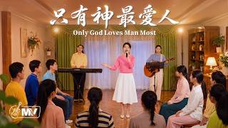 基督教會歌曲《只有神最愛人》【詩歌MV】