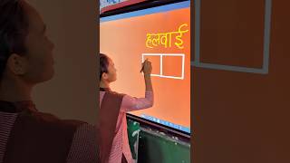 Can you find another creative way to write हलवाई in two blocks  I The Two-Block Challenge #shorts