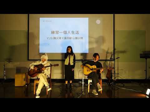 47屆社友會 | 06練習一個人生活