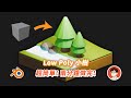 超簡單！兩分鐘內製作低面數小樹木 Low Poly Tree (上) │ Blender 入門教學