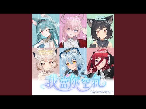 我當你空氣 (高流五歲Vtuber Party版)
