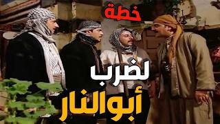 أبو شهاب يجهّز ضربة قاضية لأبو النار بمساعدة الشباب