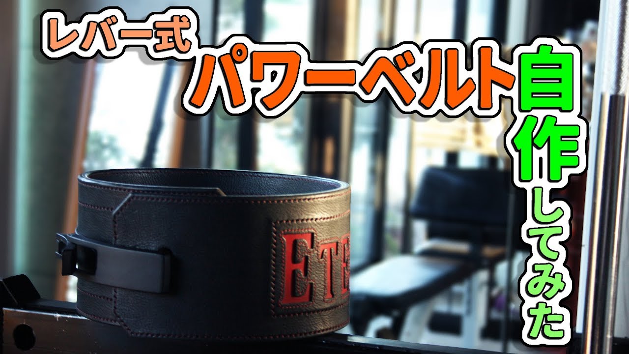 自作トレーニングギア】レバー式パワーベルトを作ってみた【レザー
