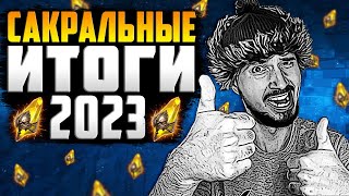 САКРАЛЬНЫЕ ИТОГИ 2023 | МНОГО САКРАЛОВ 1+1 | Открытие осколков в Raid Shadow Legends