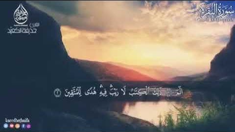 سورة البقرة كاملة للقارئ حذيفة الكعيد surat albaqara