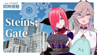 【同時視聴】想定科学ADVって、なに～～～～？？？？【Steins;Gate】