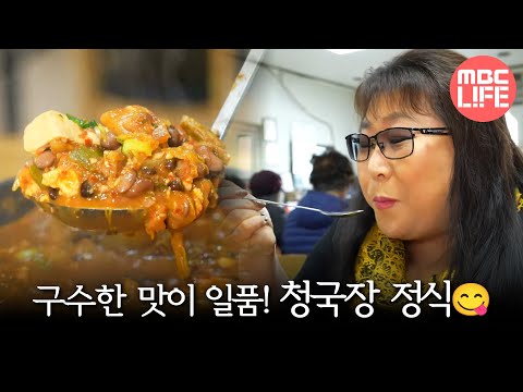 [오늘 N] 구수한 맛이 <strong>일품인</strong> 청국장 정식!, MBC 250211 방송