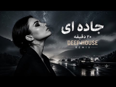 🚘🌙 جاده | 20 دقیقه Deep House Remix برای رانندگی شبانه | Road Vibes 2026 🔥