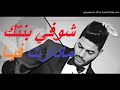 شوفي بنتك مادرت فيا (cheb hossam)