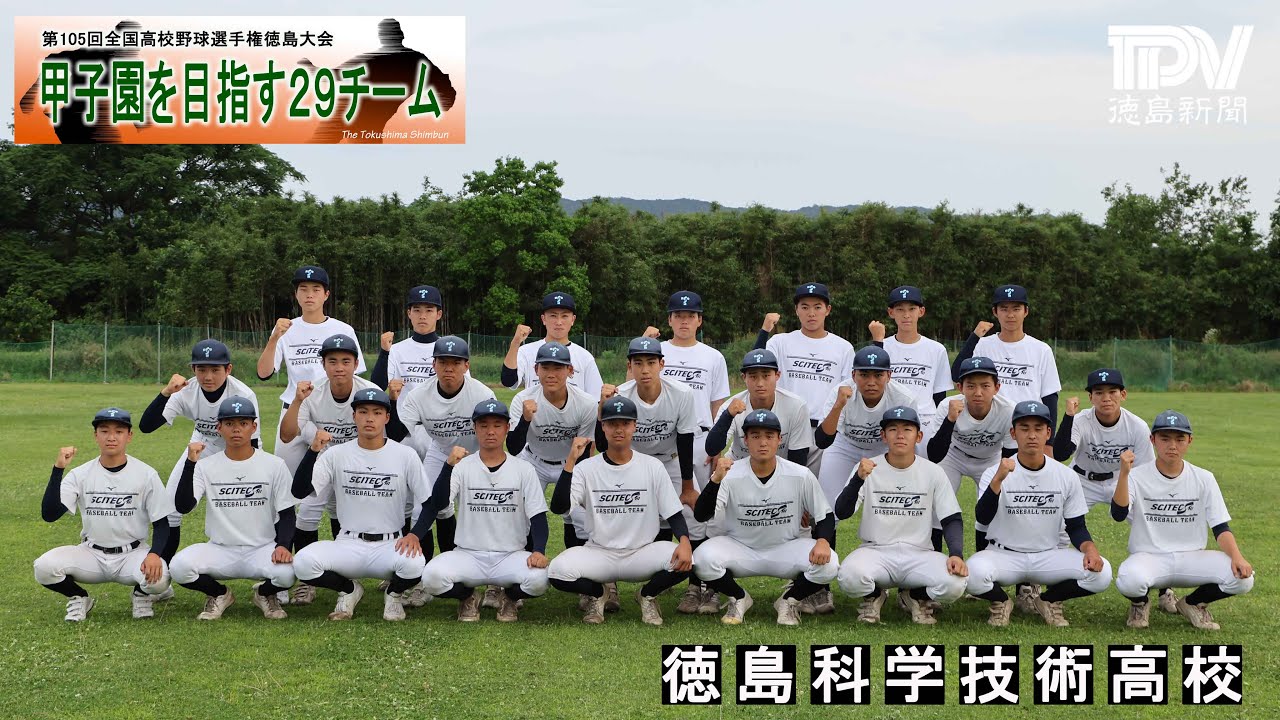 甲子園目指す29チーム 徳島科学技術高校 2023年全国高校野球徳島大会