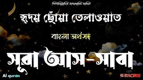সূরা আস সাবা (034) রানী সাবা/শেবা ▶ Surah Saba ▶ বাংলা অনুবাদ ▶سورة سبإ ▶ @alquran-f1s