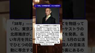 38年の音の先で…静かに離れる決断が残した余韻