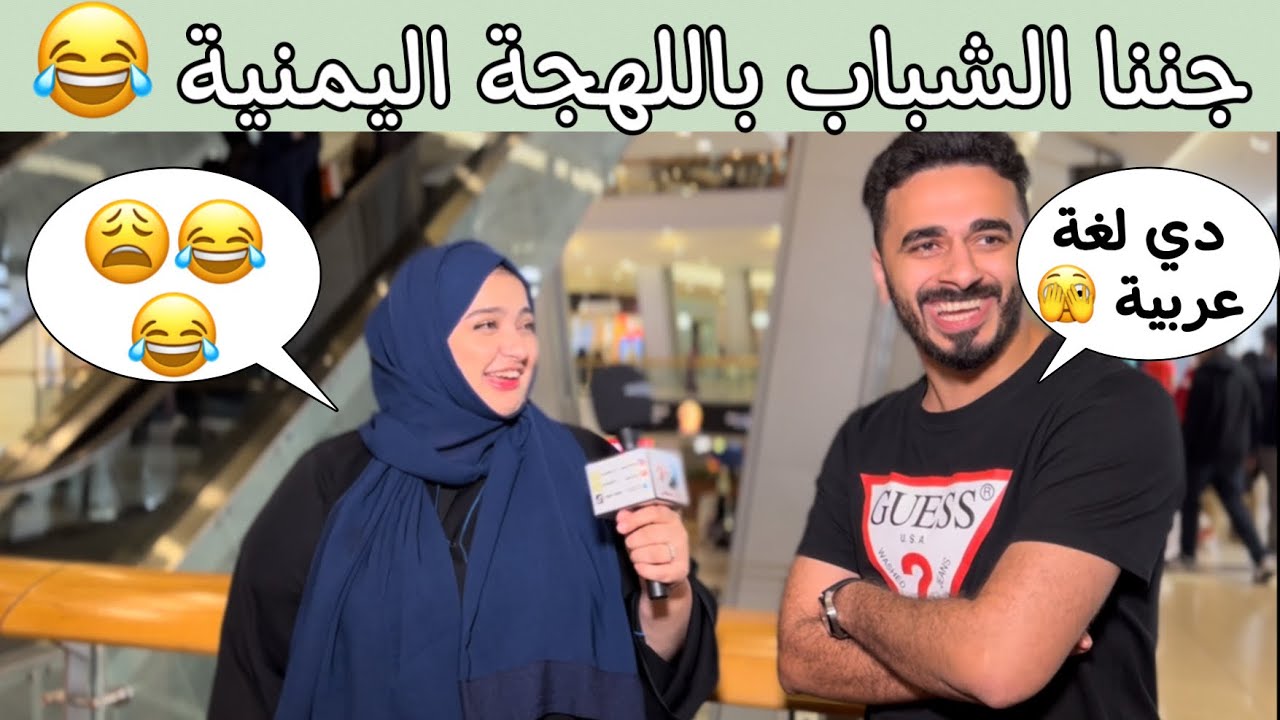 جننا الشباب بتحدي اللهجة اليمنية😂