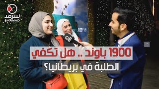 1900 باوند .. هل تكفي الطلبة الكويتيين في بريطانيا؟