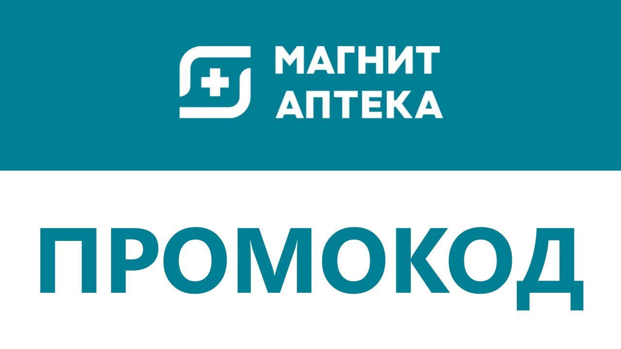 Промокод Магнит-Аптека - YouTube