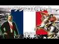 【歴史解説】フランスは強いよ的な動画の後編【ゆっくり解説】