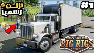 Truck simulator big rigs dualcarbon newsمحاكي الشاحنات الثقيلة الجديدة اخيرا نزلت toe3 رسميا منافسة