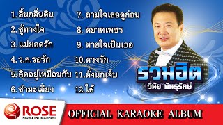 รวมฮิต - วินัย พันธุรักษ์ (Karaoke Album)