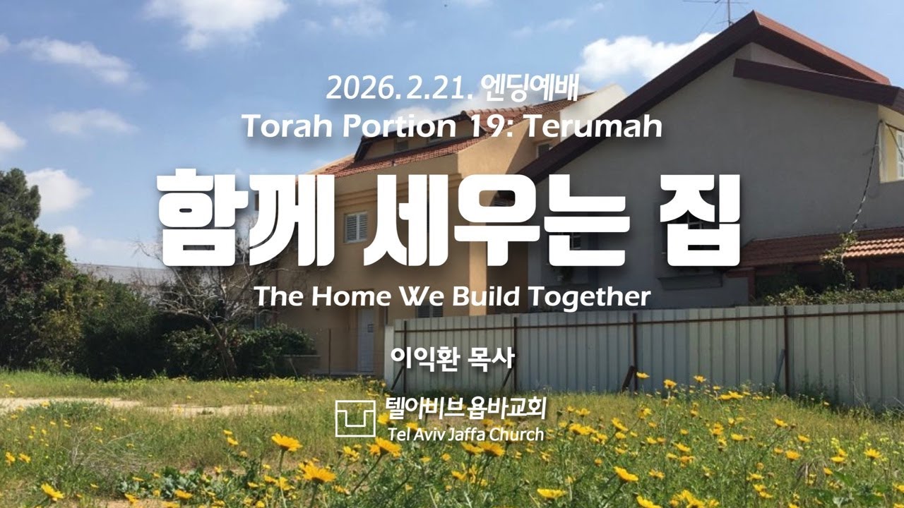 [텔아비브 욥바교회] 토라포션 19 테루마 – 함께 세우는 집 | 2026. 2.21. 엔딩예배