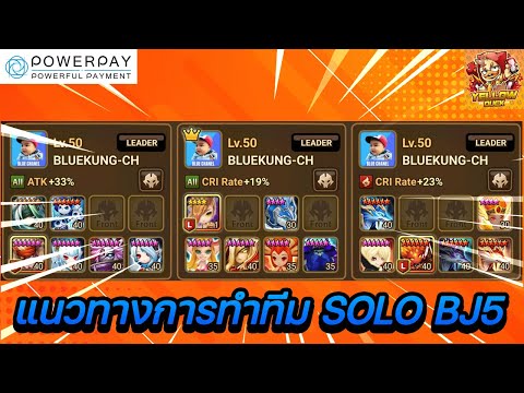 Summoners War : แนวทางการทำทีม SOLO BJ5 ที่เหมาะกับไอดีของเรา ตัวไหนใช้ทดแทนกันได้ เพื่อพัฒนาไอดี