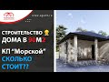 Строительство Дома 90м2 не далеко от Анапы 🔴