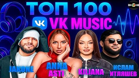 ТОП 100 ПЕСЕН VK MUSIC | ЭТИ ПЕСНИ ИЩУТ ВСЕ | МУЗЫКАЛЬНЫЕ НОВИНКИ | ЛУЧШИЕ ПЕСНИ 2025 | ИЮНЯ 2025