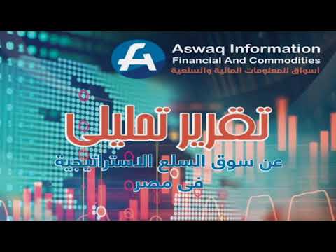 التقرير التحليلي الربع سنوي لسوق السلع في مصر 