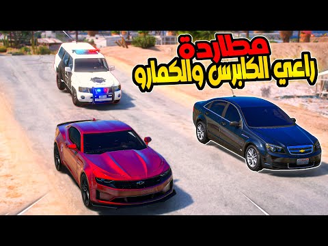 راعي الكمارو والكابرس يسرقون بقالة ولا يهتمون لكلام الضابط خفر الصغير