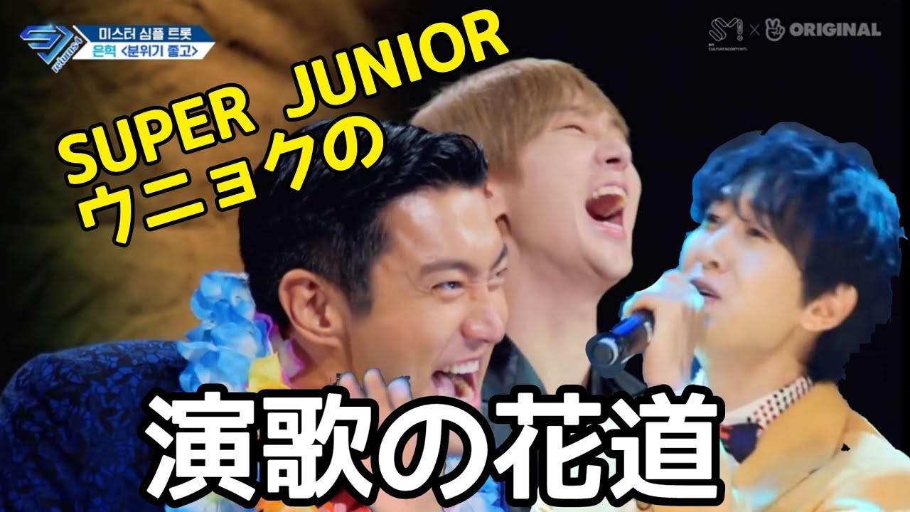 耳から離れない!! 癖になるウニョクのトロット