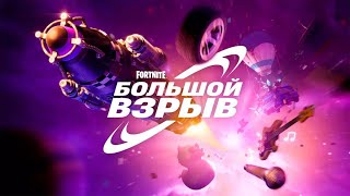 Ивент Большой Взрыв Fortnite