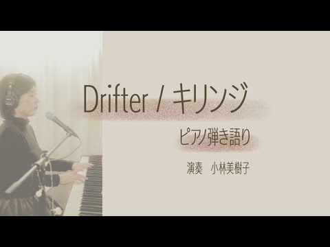 【ピアノ弾き語り】キリンジ Drifter