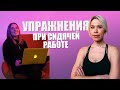 Упражнения при сидячей работе | Занимайся на рабочем месте  с Люба Йога