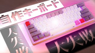 【大失敗】自作キーボードに初挑戦したら大失敗しました。