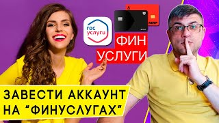 Два Варианта Регистрации На Финуслугах Встреча С Представителем Или Карта Банка