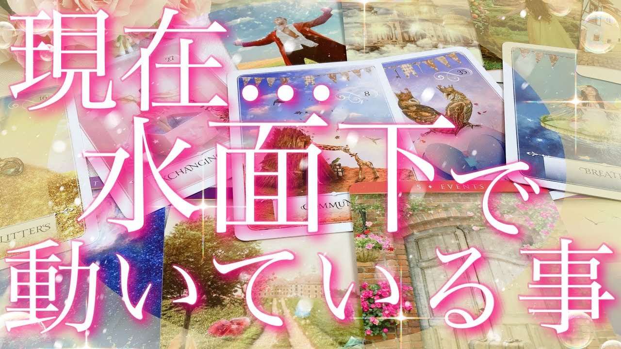 【未来予報】現在...水面下において、動いている事🫣✨❣️タロット🔮リーディング