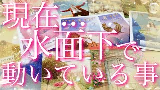 【未来予報】現在...水面下において、動いている事🫣✨❣️タロット🔮リーディング