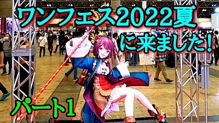 ワンフェス2022夏に来ました！(ワンダーフェスティバル)  パート１