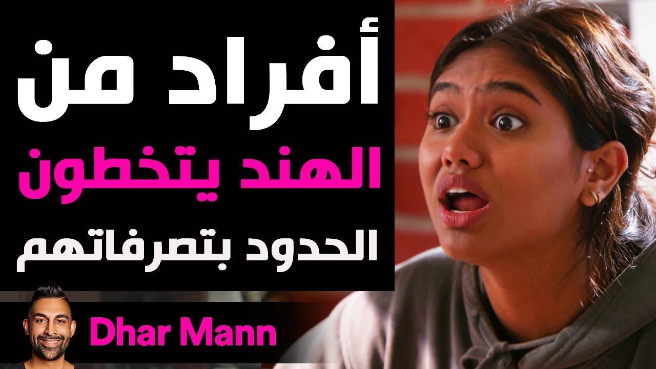 Dhar Mann Studios | أفراد من الهند يتخطون الحدود