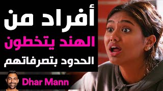 Dhar Mann Studios | أفراد من الهند يتخطون الحدود