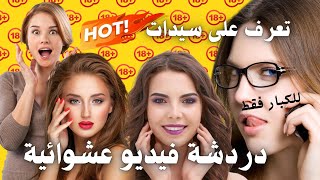 أحسن برامج #تعارف و #شات فيديو #مجانية مع السيدات العرب والاجانب بدون عملات لعام 2023