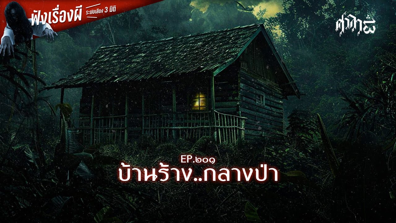 บ้านร้าง..กลางป่า : ศาลา13