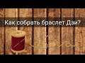 КАК СОБРАТЬ БРАСЛЕТ ДЗИ?