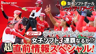 JD リーグダイヤモンドシリーズ開幕女子ソフト 3 連覇なるか！？超直前情報スペシャル！|トヨタイムズスポーツ