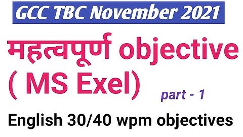 GCC TBC english typing objectives / 30& 40 wpm important objectives/ MS EXEL part  1