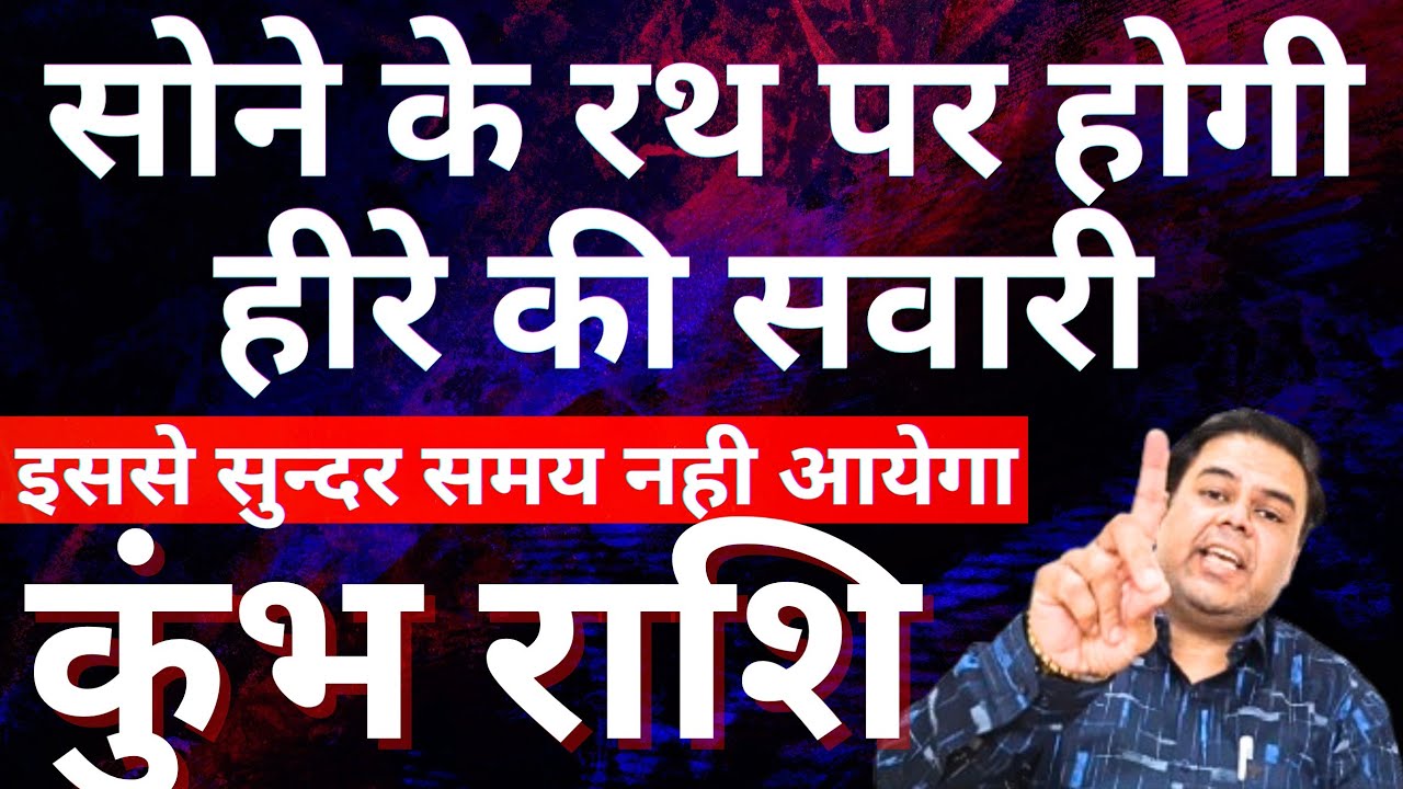 कुंभ राशि सोने के रथ पर होगी हीरे की सवारी || Kumbh Rashi || Aquarius Horoscope 2026