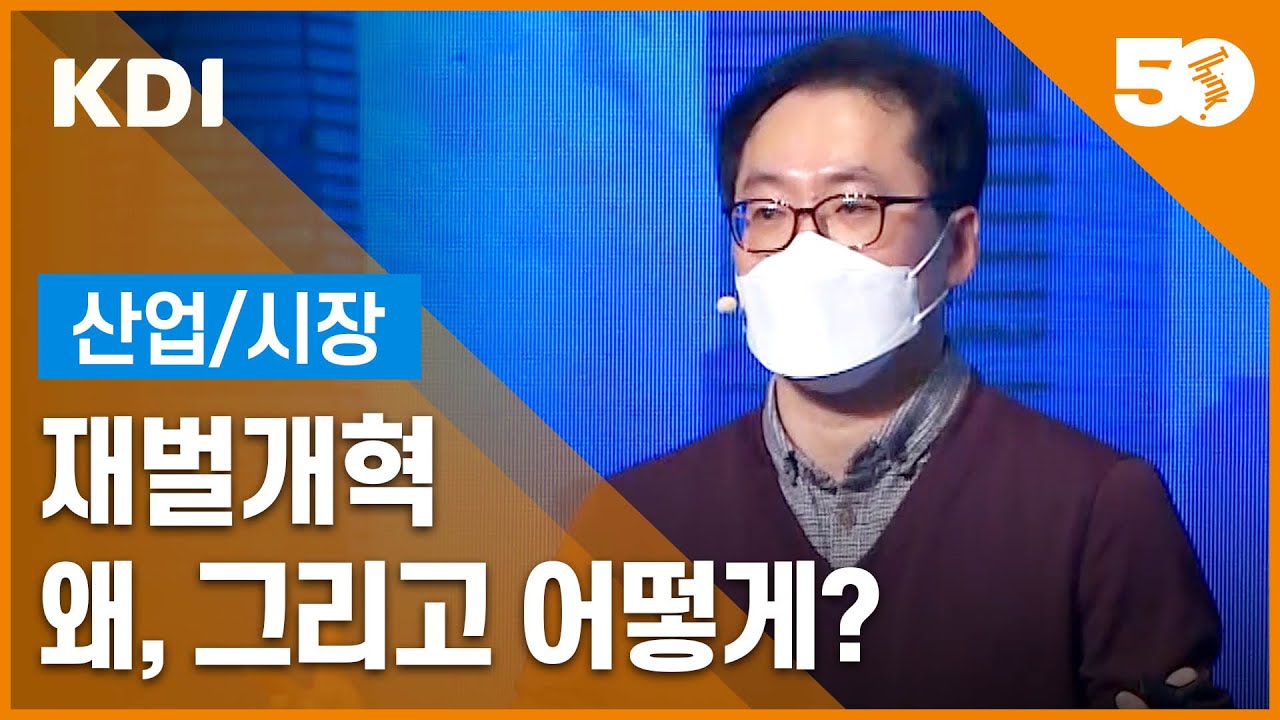 대한민국 경제 시장이 더 공정해지려면?｜WHAT’S NEXT｜세션1 이진국 연구위원