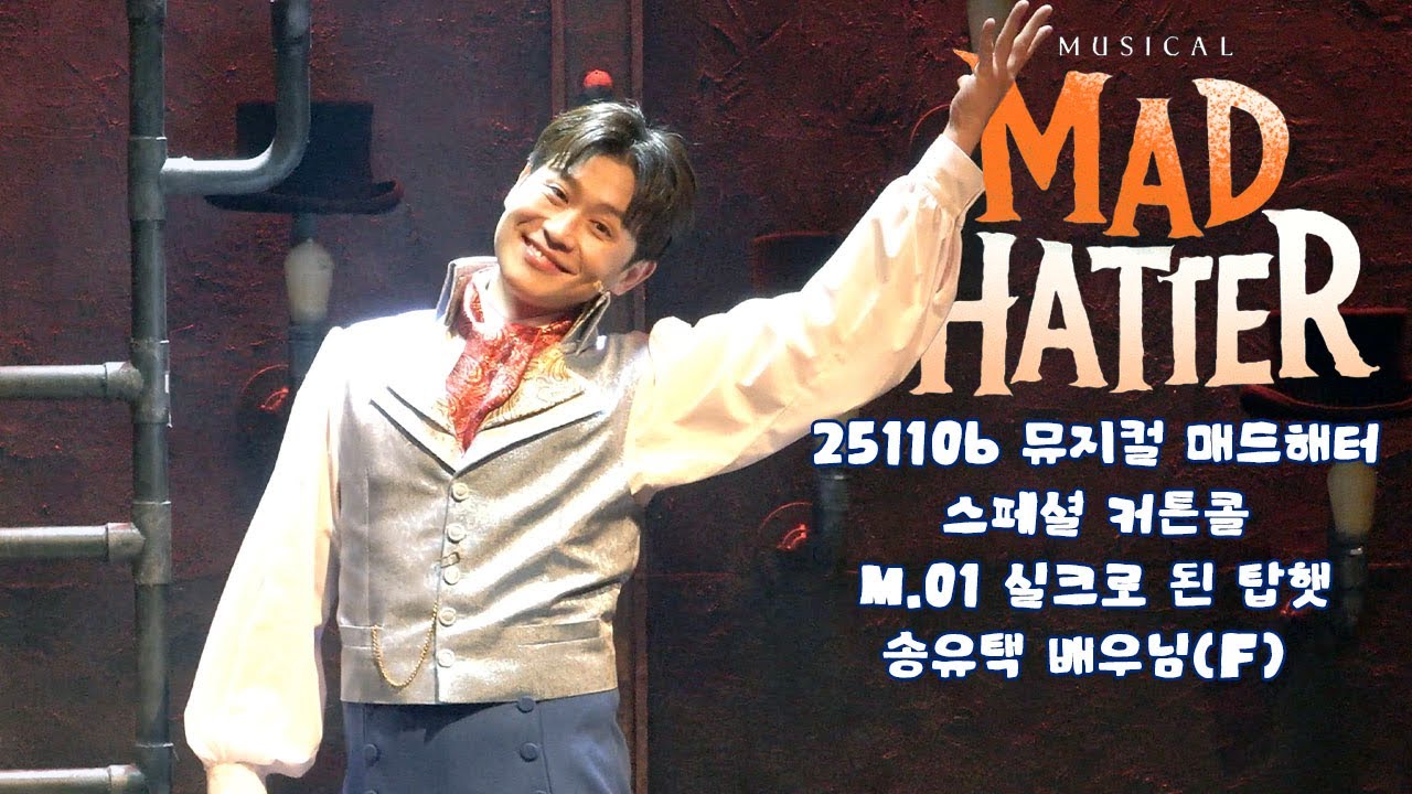[4K] 251106 뮤지컬 매드해터 스페셜 커튼콜 M.01 실크로 된 탑햇 | 송유택 배우님(F)