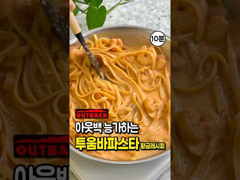 일등감의 쉬운 레시피のレシピ: アウトバック風トゥンバパスタ 10分時短レシピ