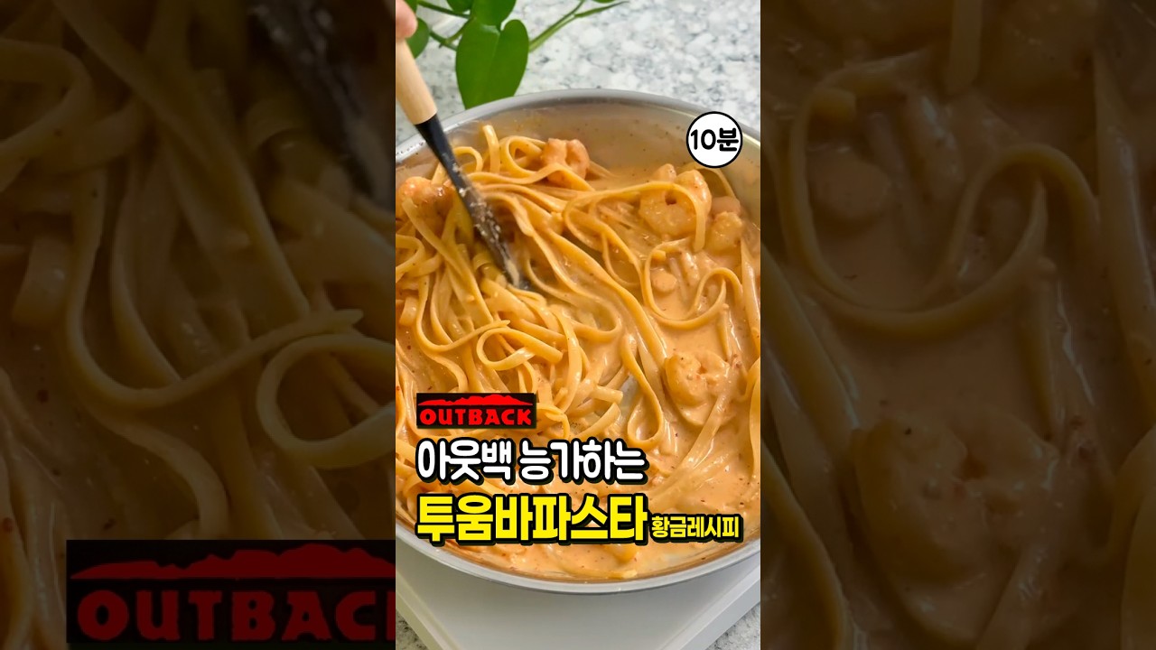 초간단 아웃백 투움바 파스타 만들기 레시피 숏폼 썸네일