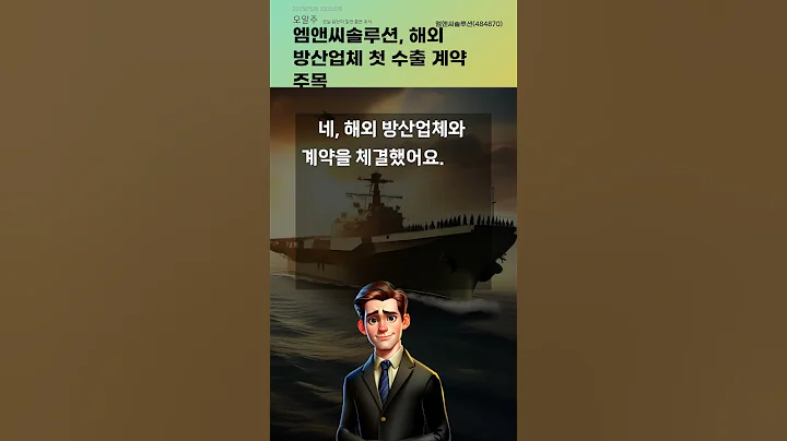 엠앤씨솔루션, 해외 방산업체 첫 수출 계약 주목 #20250528#주식#증권정보#주식정보